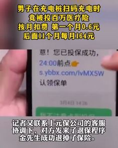 南京一男子充电桩扫码充电时被投百万医疗险 按月扣费