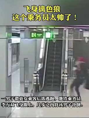 男子猥亵女乘客后欲逃跑 乘务员飞身擒住