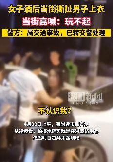 浙江嘉兴一女子酒后当街撕扯男子上衣