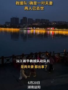 网传湖南益阳一对夫妻溺亡 疑因争吵后妻子跳湖丈夫下水施救