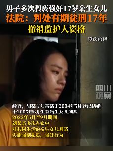 男子多次猥亵强奸17岁亲生女儿获刑17年