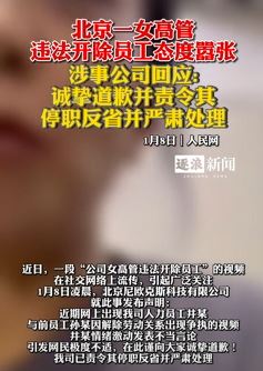 北京尼欧克斯科技回应女高管违法开除员工：停职反省并道歉