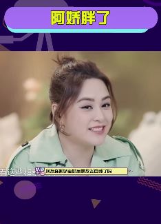 阿娇胖了 网友：怎么胖成这个样子了