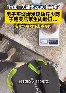 男子买烧烤发现缺斤少两 店家被戳穿后气急败坏