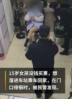 南京一15岁少女身揣千元跑黑龙江见网友，人没见着钱却花光
