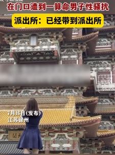 女子曝到徐州宝莲寺祈福遭算命男子性骚扰