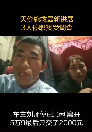 最速收天价施救费最新进展：3人停职接受调查！