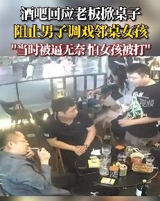 看到邻桌女孩被调戏 酒吧老板挺身而出