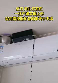 石家庄一住户嫌楼上吵霸气回击