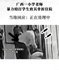 广西一小学老师殴打学生致其骨折