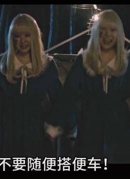 灵异恐怖片《搭便车》解说：胆小者勿看！