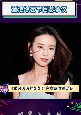 董洁参加《浪姐2》遭网友抵制