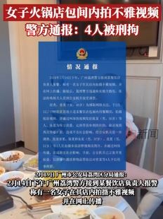 警方通报女子火锅店包间拍不雅视频：4人被刑拘