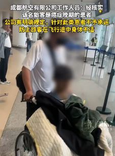 成都一癌症旅客登机被拒 航空公司：癌症晚期患者不予承运