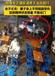 网曝山西晋城一女子吃夜宵遭醉酒男殴打