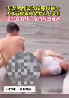 夫妻吵架女方当街脱掉内裤 男方赶紧用身子遮挡