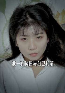 当你觉得生活太难无法与自己和解的时候，请为了爱你的人再坚持一下吧！