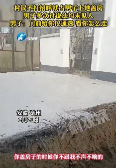 安徽亳州一村民盖房强占男子土地被其在门前挖沟