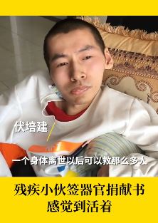 脑瘫残疾小伙签器官捐献书：让自己感觉还活着