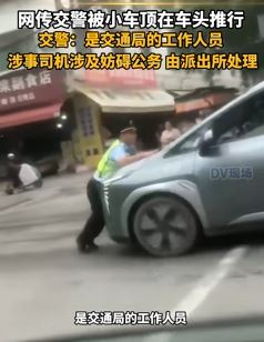湖南永州一交通局工作人员被小车顶着推行