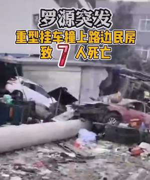 福州一重型挂车撞上路边民房致七人死亡