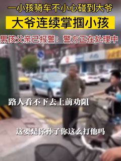 河北唐山一老人街头连续掌掴一小孩