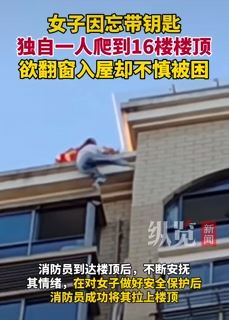 安徽芜湖一女子忘带钥匙爬楼顶欲翻窗入屋被困