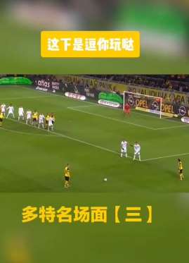 这个任意球的发的真有套路 多特两球员戏耍对手整条防线