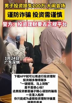 深圳一男子投资损失200万大闹会场 警方提醒投资要去正规平台