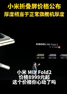 小米折叠屏手机MIX FOLD2来袭！价格8999元心动了吗？