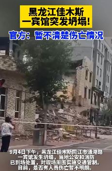 佳木斯一宾馆发生坍塌 伤亡暂不清楚