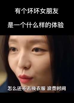 这个影片有点色！有个坏女友是一个什么样体验！