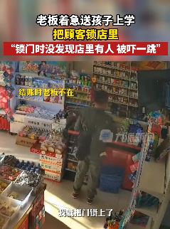 老板着急送孩子上学把顾客锁店里