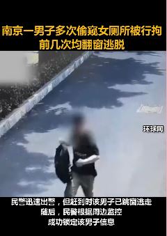 南京一男子多次偷窥女厕所被行拘