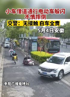 私家车借道通行 电动车来不急躲闪摔倒,到底谁的责任?