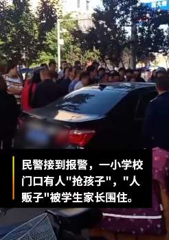 市民报警学校门口有人"抢孩子"  民警：家长抱错孩子上车