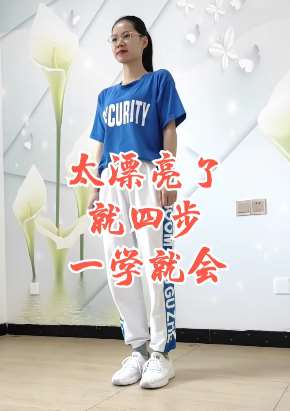 曳步舞教学，简单四步一学就会！