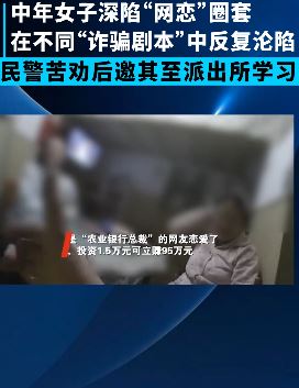 女子连续落入"网恋"圈套 民警请其到派出所"学习"