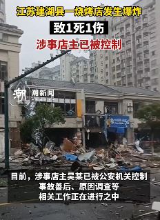 江苏建湖县一烧烤店发生爆炸致1死1伤
