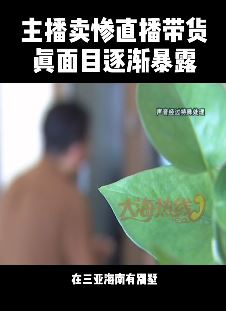 揭秘卖惨主播直播骗局