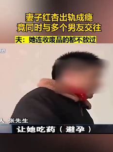 丈夫曝光妻子红杏出墙出轨成瘾 同时交往多个男友