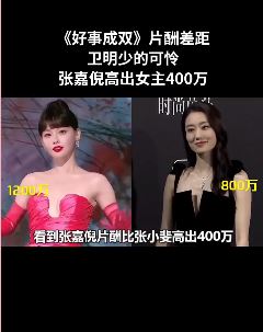 网传电视剧《好事成双》片酬差距 张嘉倪高出女主400万