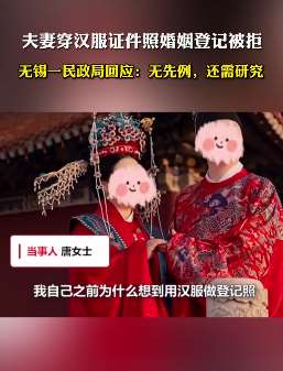 无锡一民政局回应汉服证件照婚姻登记被拒