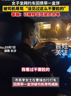 网曝长沙一网约车司机因携带一盒饼辱骂乘客