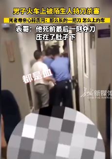 男子K435次列车被陌生人持刀杀害 母亲质问:一把长刀怎么过的安检