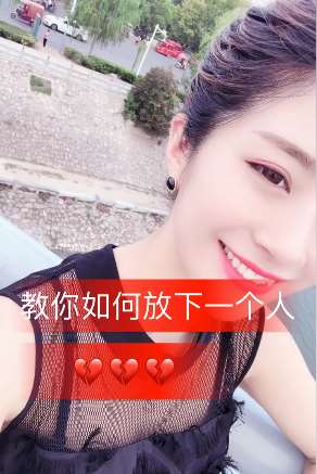 美女教你如何放下一个人