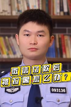 微信付款后被骗子拉黑？警察蜀黍告诉你可以这样找回被骗的钱！