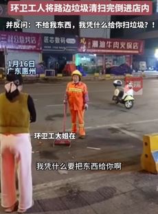 广东惠州一店主与环卫工起冲突 只因未给其废品环卫工把垃圾倒店内