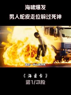 电影《海云台解说》：男子蛇皮走位躲过死神