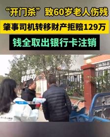 男子“开门杀”致60岁老人伤残 转移财产拒赔钱
